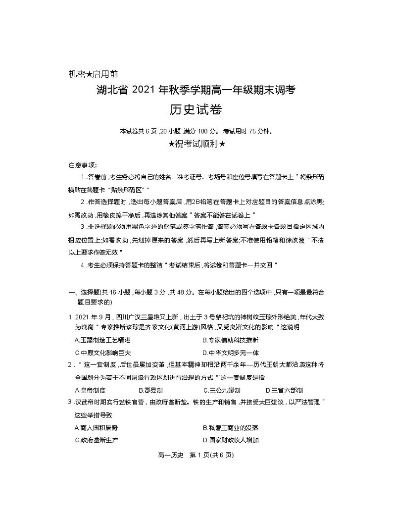 2022湖北省高一上学期期末调考历史试题含答案01