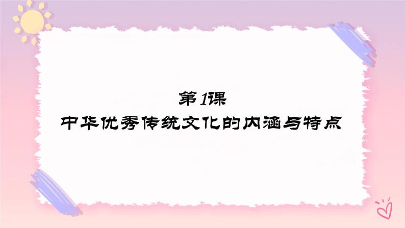 第1课 中华优秀传统文化的内涵与特点-高二历史同步教学课件（选择性必修3文化交流与传播）第1页