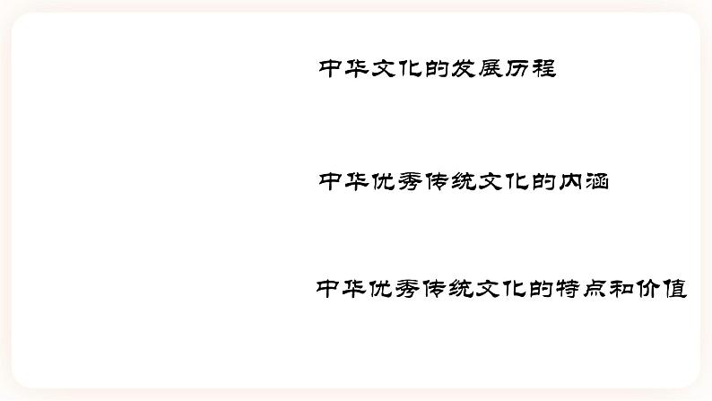 第1课 中华优秀传统文化的内涵与特点-高二历史同步教学课件（选择性必修3文化交流与传播）第2页