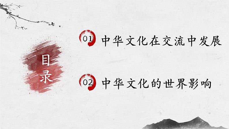 第2课 中华文化的世界意义-高二历史同步教学课件（选择性必修3文化交流与传播）02