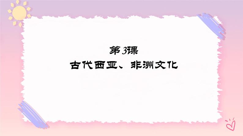 第3课 古代西亚、非洲文化-高二历史同步教学课件（选择性必修3文化交流与传播）01