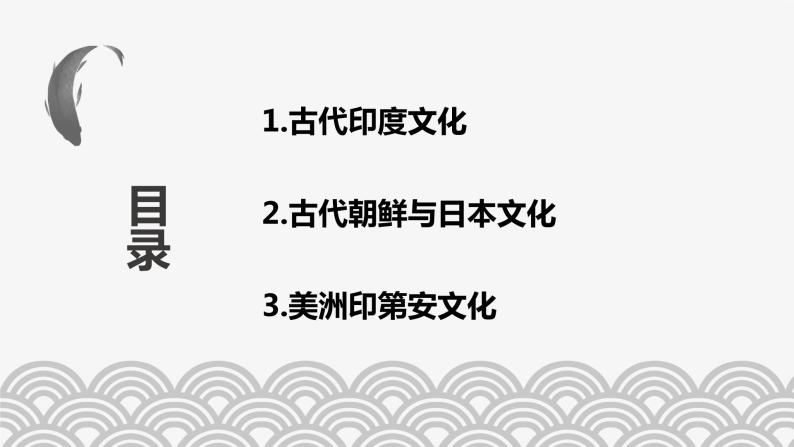 第5课 南亚、东亚与美洲的文化-高二历史同步教学课件（选择性必修3文化交流与传播）02