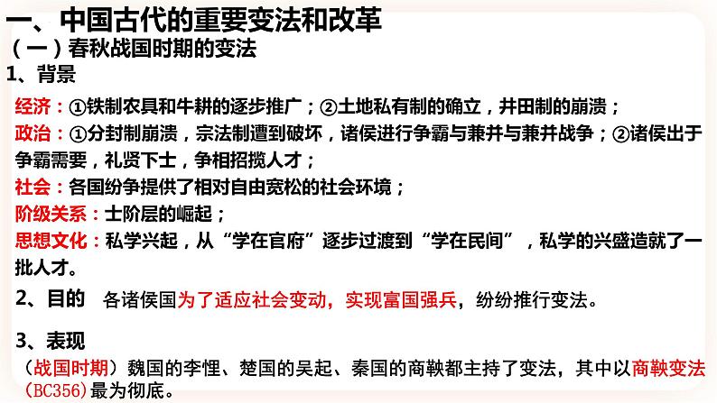 高中历史统编版选择性必修一第4课 中国历代变法和改革 课件03