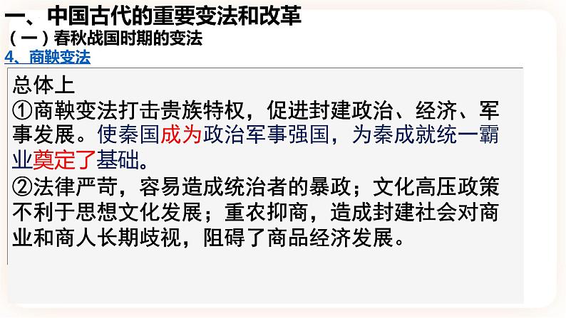 高中历史统编版选择性必修一第4课 中国历代变法和改革 课件04