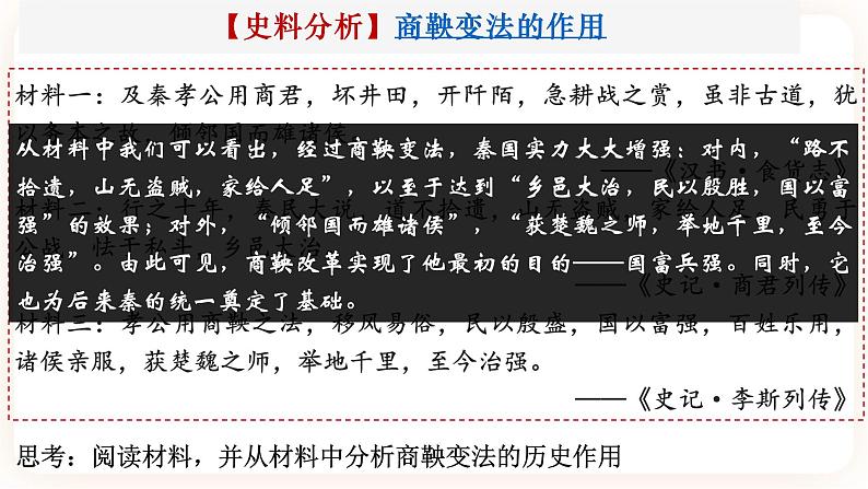 高中历史统编版选择性必修一第4课 中国历代变法和改革 课件05