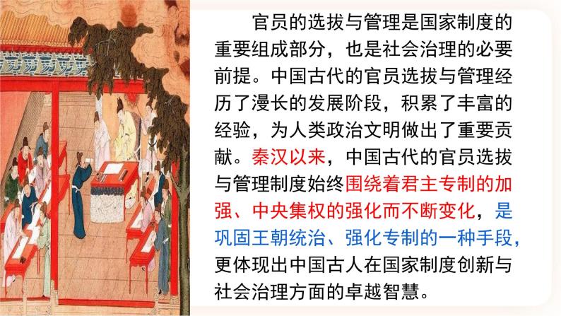 高中历史统编版选择性必修一第5课 中国古代官员的选拔与管理 课件02