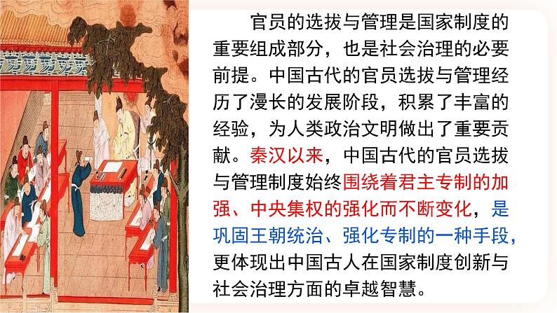 高中历史统编版选择性必修一第5课 中国古代官员的选拔与管理 课件02