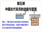 高中历史统编版选择性必修一第5课 中国古代官员的选拔与管理 课件