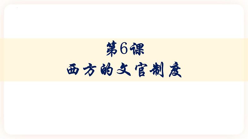 高中历史统编版选择性必修一第6课 西方的文官制度 课件第1页