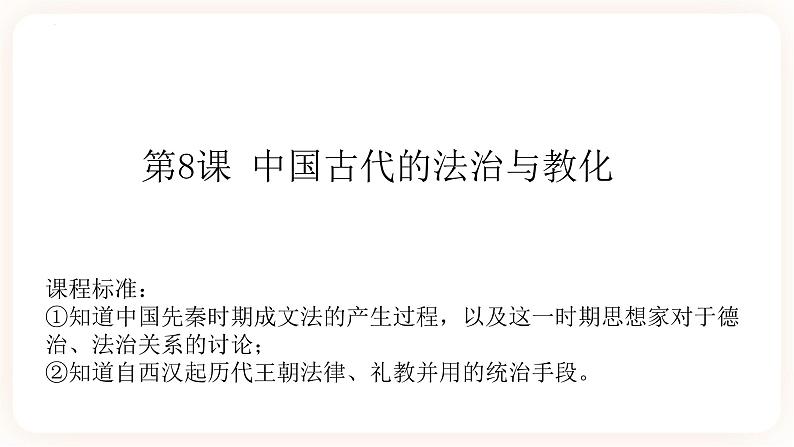 高中历史统编版选择性必修1第8课 中国古代的法治与教化 课件01