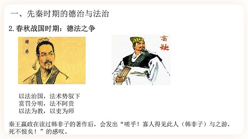 高中历史统编版选择性必修1第8课 中国古代的法治与教化 课件06