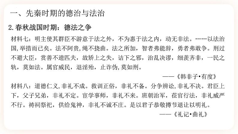 高中历史统编版选择性必修1第8课 中国古代的法治与教化 课件07