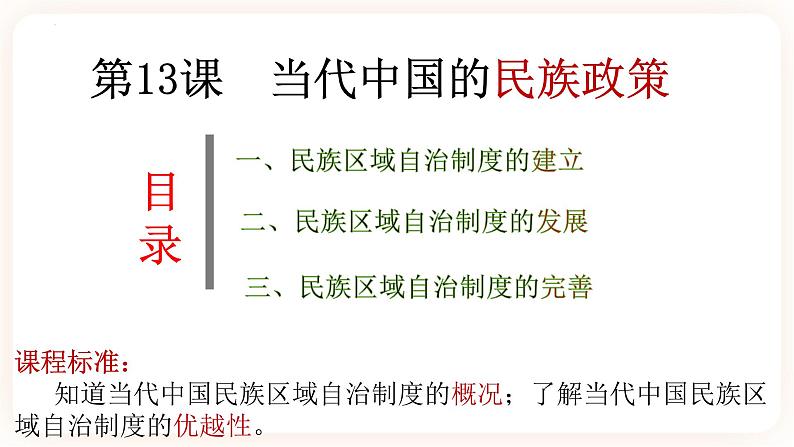 高中历史统编版选择性必修1 第13课 当代中国的民族政策 课件03