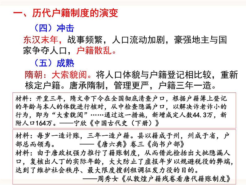 高中历史统编版选择性必修1第17课  中国古代的户籍制度与社会治理 课件07