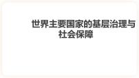 人教统编版选择性必修1 国家制度与社会治理第18课 世界主要国家的基层治理与社会保障优秀ppt课件