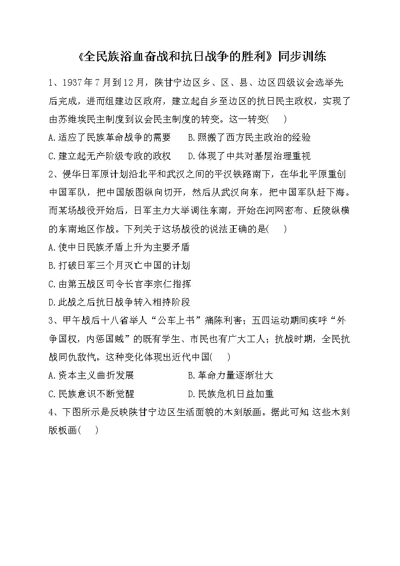 《全民族浴血奋战和抗日战争的胜利》同步训练（附答案及解析）第1页