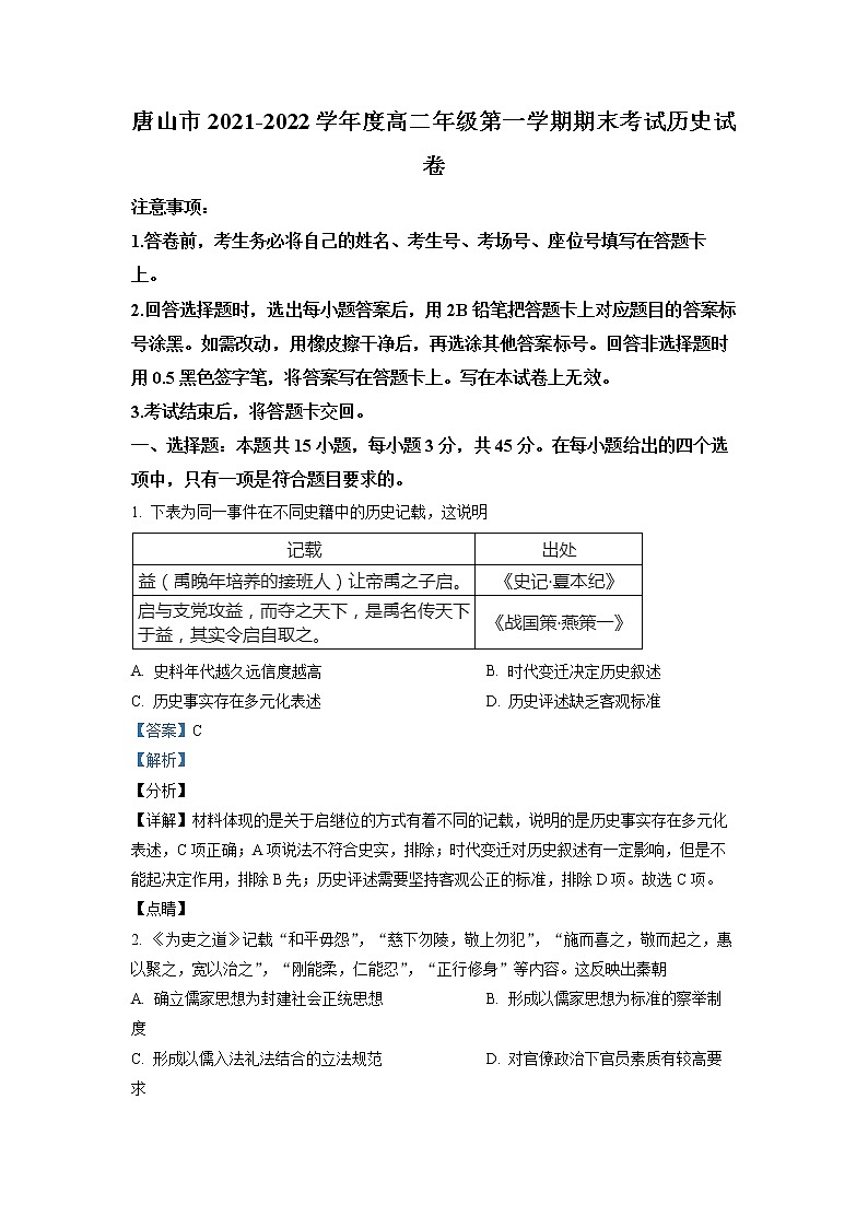 河北省唐山市2021-2022学年高二历史上学期期末试题（Word版附解析）01
