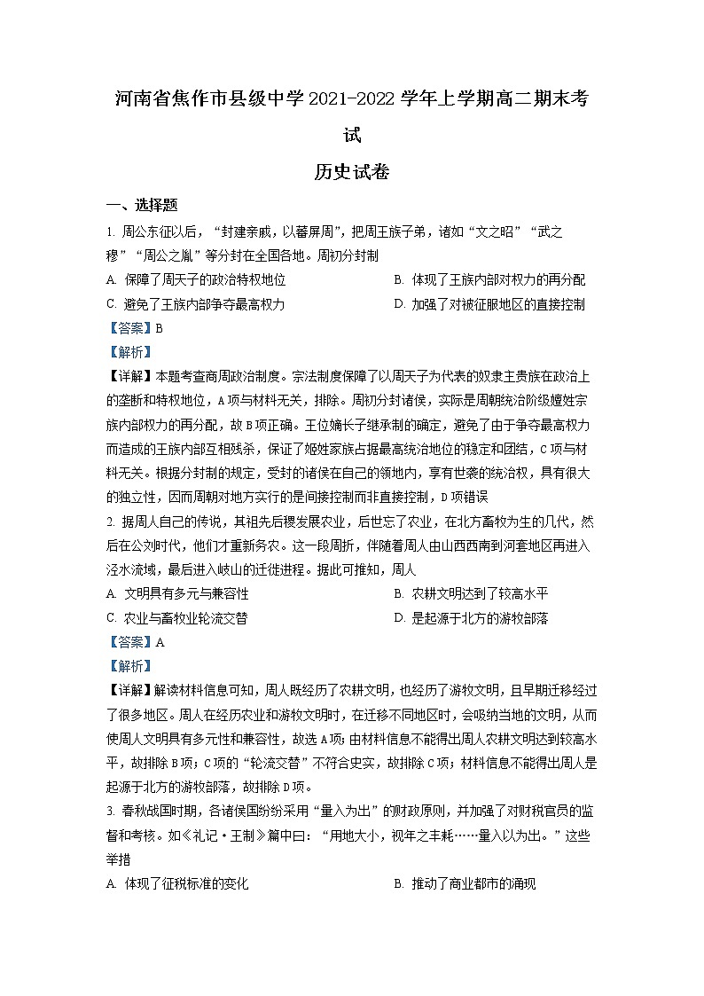 河南省焦作市普通高中2021-2022学年高二历史上学期期末试题（Word版附解析）01