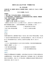 河南省洛阳市2021-2022学年高二历史上学期期末试题（Word版附解析）