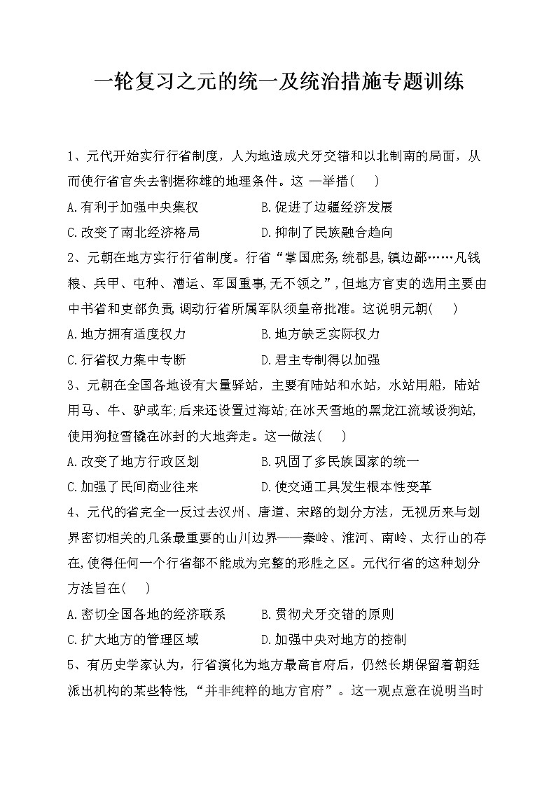 一轮复习之元的统一及统治措施专题训练第1页