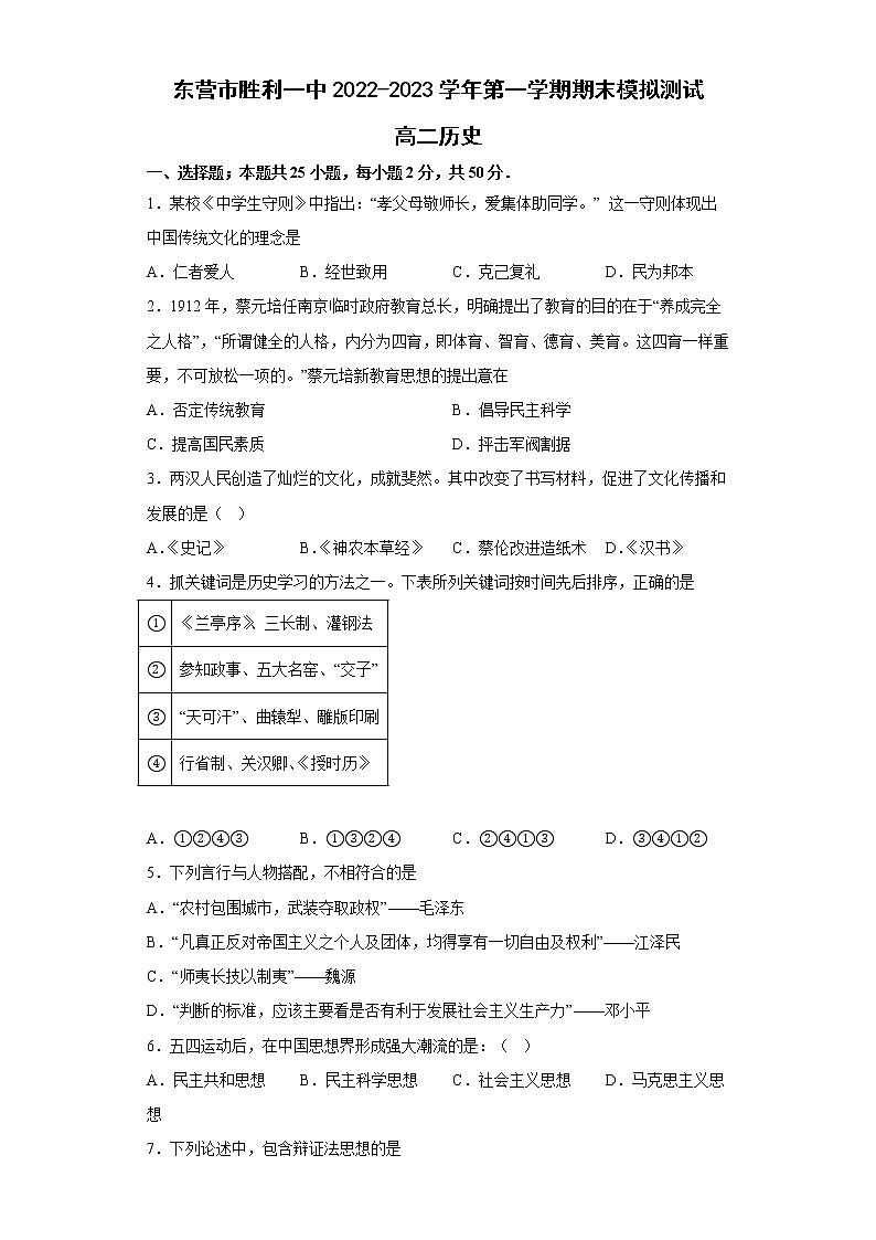山东省东营市胜利第一中学2022-2023学年高二上学期期末模拟检测历史试题01
