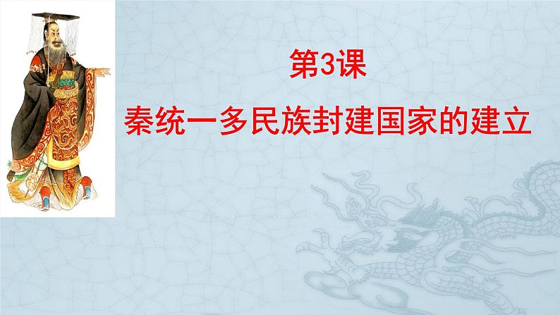 第3课 秦统一多民族封建国家的建立 课件第1页
