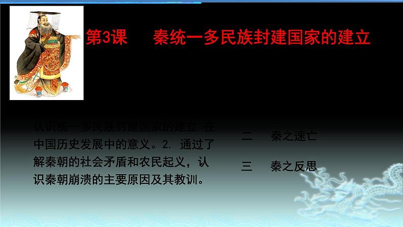 第3课 秦统一多民族封建国家的建立 课件第3页