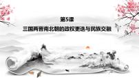 高中第二单元 三国两晋南北朝的民族交融与隋唐统一多民族封建国家的发展第5课 三国两晋南北朝的政权更迭与民族交融	教学演示课件ppt