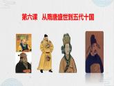 第6课 从隋唐盛世到五代十国 课件