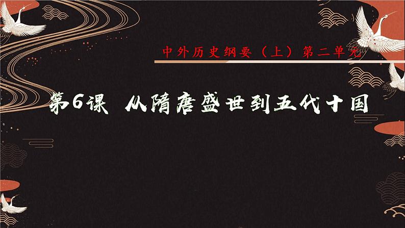 第6课 从隋唐盛世到五代十国 课件02