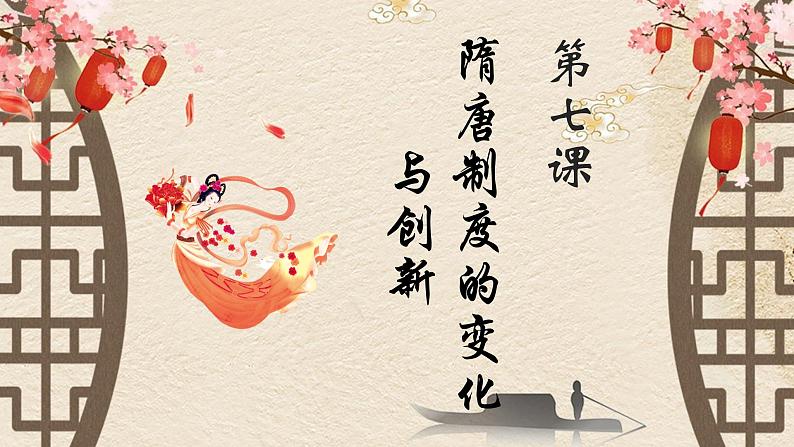 第7课 隋唐制度的变化与创新 课件第1页