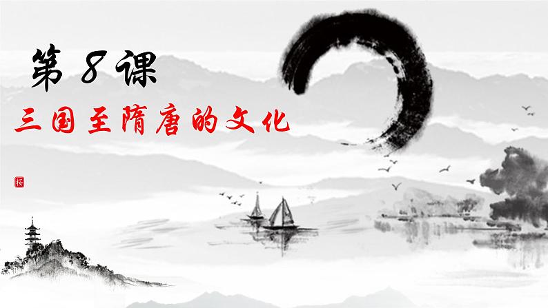 第8课 三国至隋唐的文化 课件01