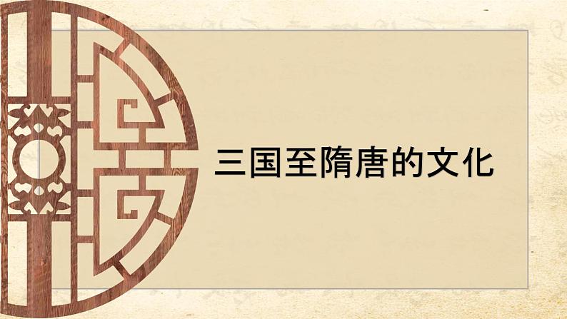 第8课 三国至隋唐的文化 课件01