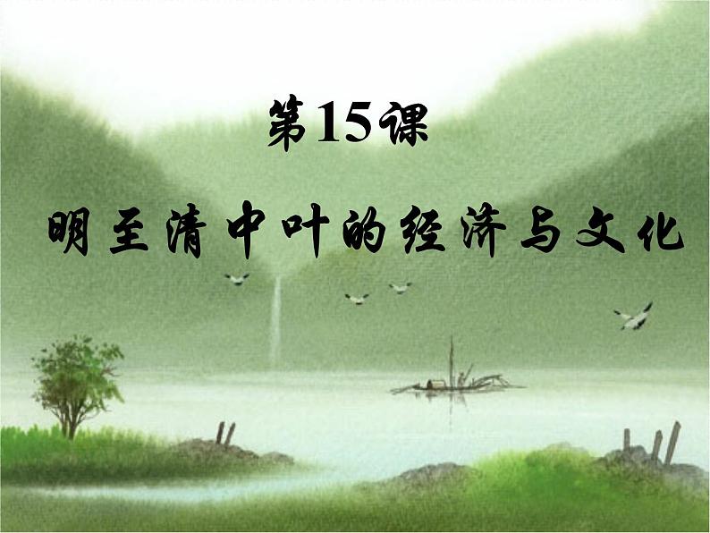 第15课 明至清中叶的经济与文化 课件01