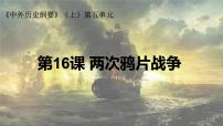 高中历史人教统编版(必修)中外历史纲要(上)第16课 两次鸦片战争说课ppt课件