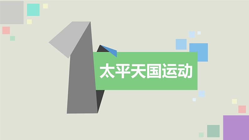 第17课 国家出路的探索与列强侵略的加剧 课件03