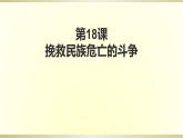 第18课 挽救民族危亡的斗争 课件