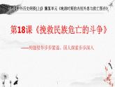 第18课 挽救民族危亡的斗争 课件