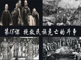 第18课 挽救民族危亡的斗争 课件