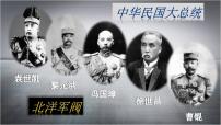 人教统编版(必修)中外历史纲要(上)第六单元 辛亥革命与中华民国的建立第20课 北洋军阀统治时期的政治、经济与文化授课ppt课件