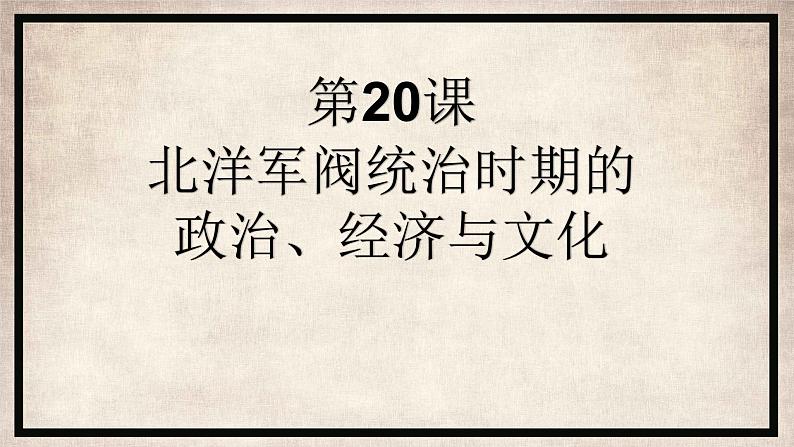 第20课 北洋军阀统治时期的政治、经济与文化 课件第1页