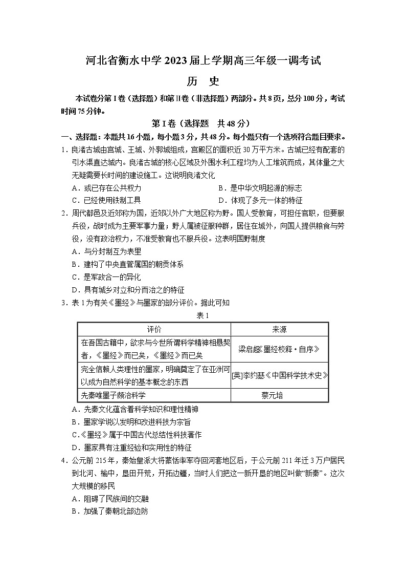 2023衡水中学高三上学期一调考试（一模）历史含解析01