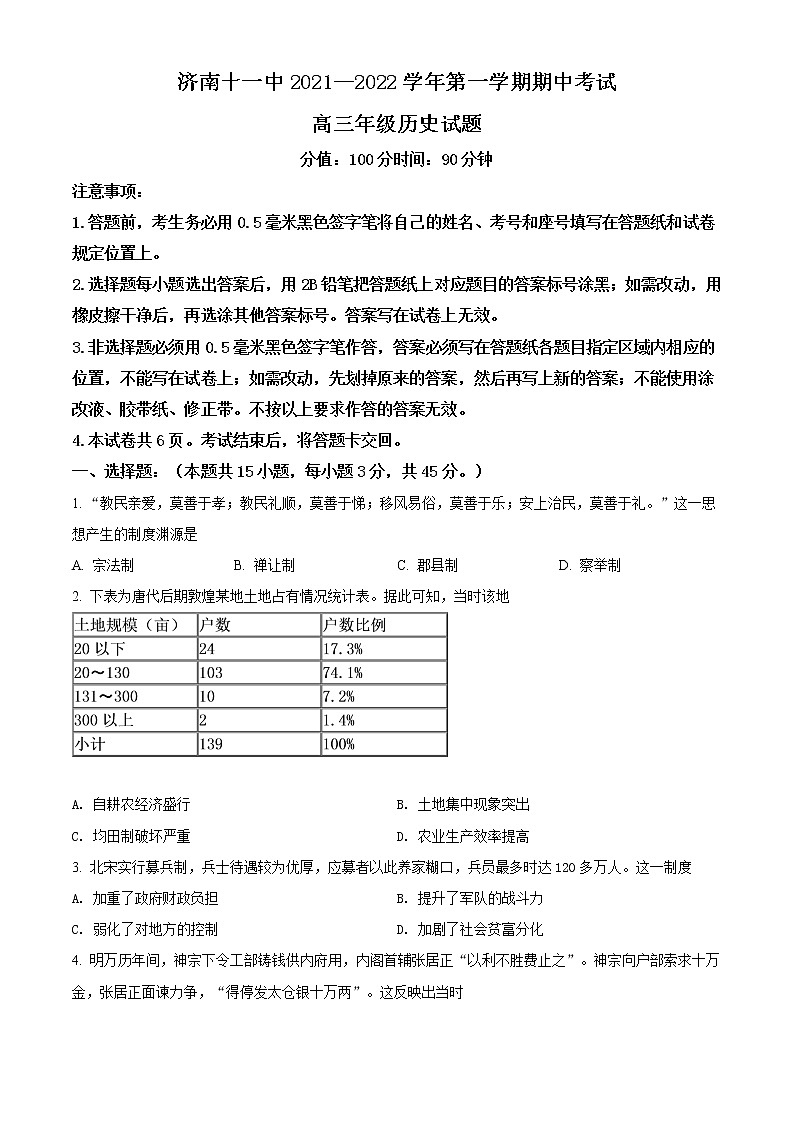 山东省济南第十一中学2023届高三上学期期中考试历史试题第1页