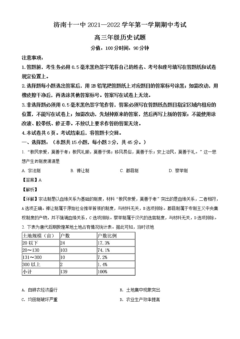 山东省济南第十一中学2023届高三上学期期中考试历史试题含解析第1页