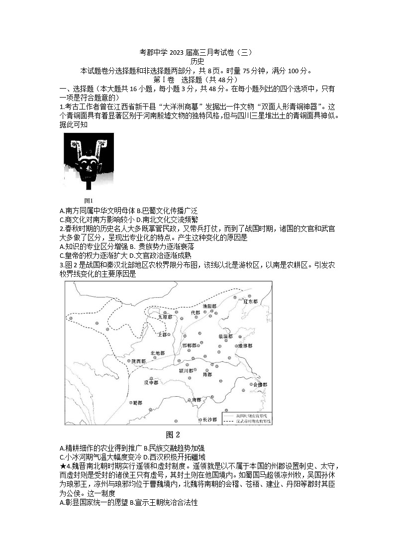 2023长沙长郡中学高三上学期第三次月考历史试题含答案第1页