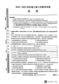 全国名校大联考2022-2023高三第三次联考 历史试题及答案