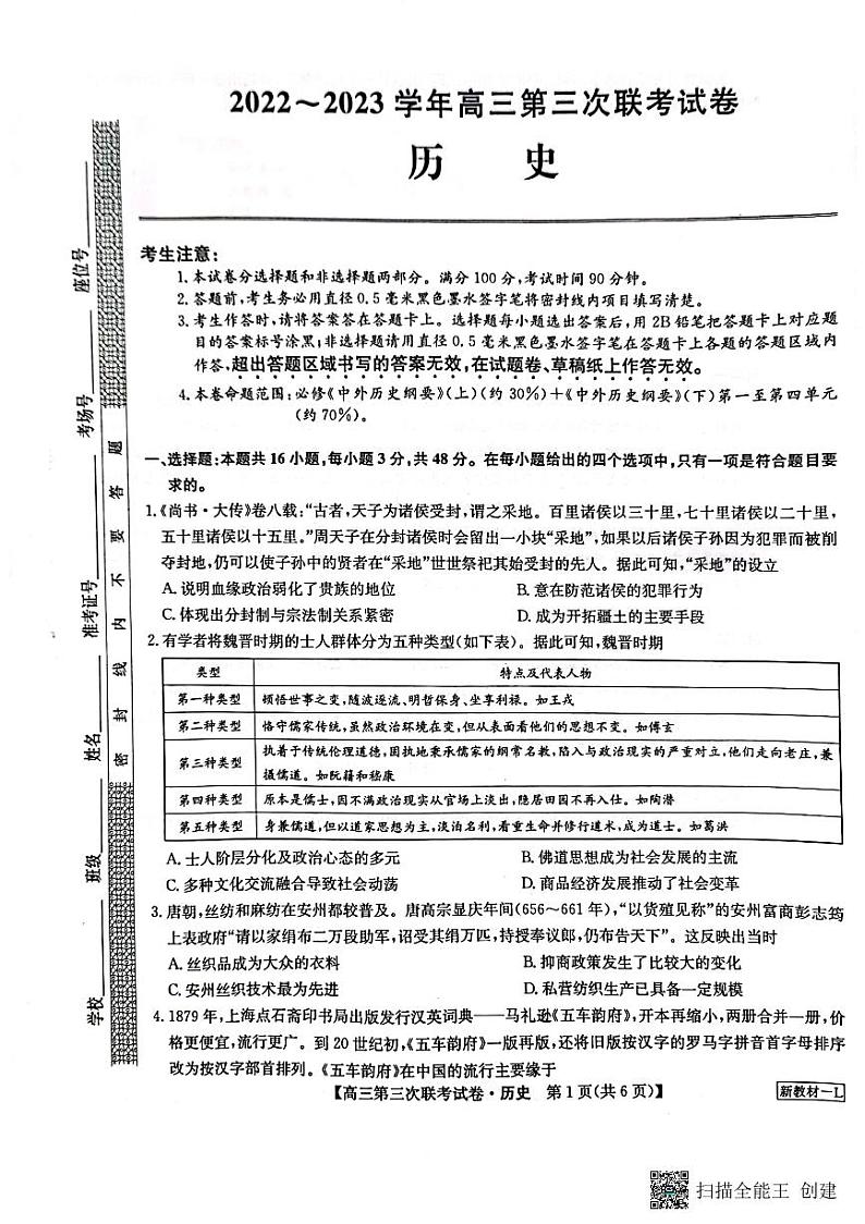 全国名校大联考2022-2023高三第三次联考 历史试题无答案第1页