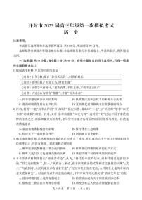 2023届河南省开封市高三上学期第一次模拟考试历史试题（含答案及答题卡）