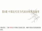 第3课 中国近代至当代政治制度的演变课件--2022-2023学年高中历史统编版（2019）选择性必修1