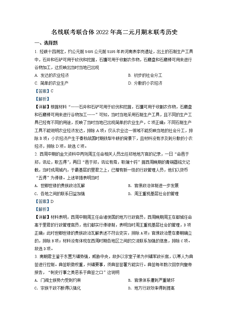 湖南省名校联考联合体2021-2022学年高二历史上学期期末考试试题（Word版附解析）01